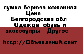 сумка берюза кожанная › Цена ­ 450 - Белгородская обл. Одежда, обувь и аксессуары » Другое   